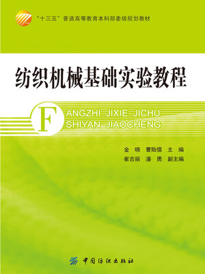 cover image of 纺织机械基础实验教程